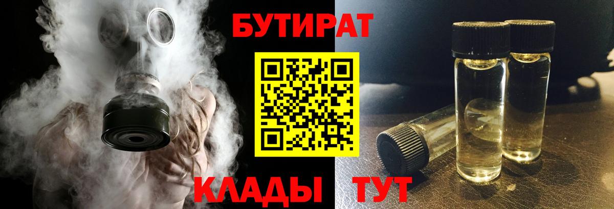 Бутират  Вход с VPN  Новоалтайск  Бутират BDO 